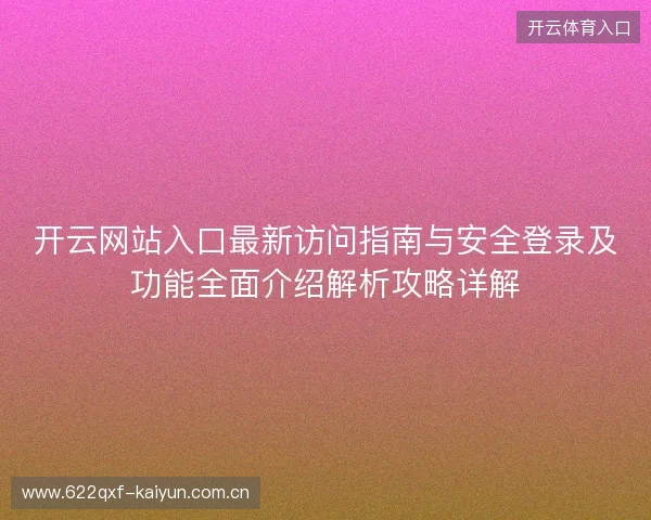 开云网站入口最新访问指南与安全登录及功能全面介绍解析攻略详解