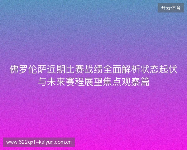 佛罗伦萨近期比赛战绩全面解析状态起伏与未来赛程展望焦点观察篇