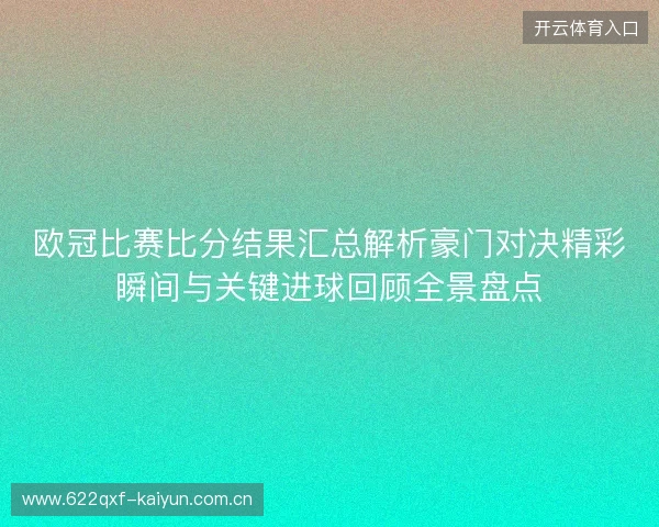 欧冠比赛比分结果汇总解析豪门对决精彩瞬间与关键进球回顾全景盘点